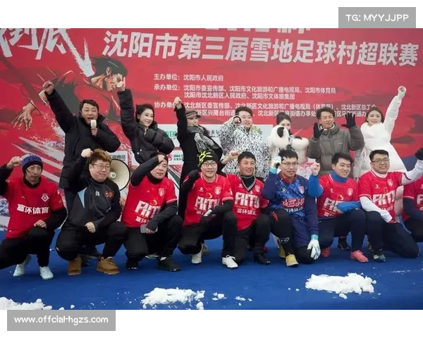 沈阳第三届雪地足球村超联赛开幕，首次吸引福建安徽等南方城市组队参赛